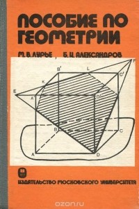  - Пособие по геометрии