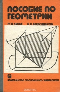 Пособие по геометрии