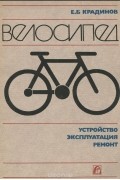 Евгений Крадинов - Велосипед. Устройство, эксплуатация, ремонт