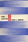 Фёдор Шахмагонов - Встреча с совестью (сборник)