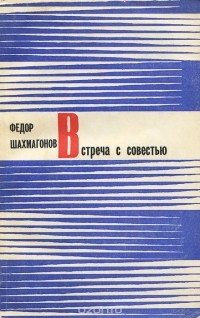 Фёдор Шахмагонов - Встреча с совестью (сборник)