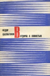 Фёдор Шахмагонов - Встреча с совестью (сборник)