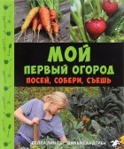  - Мой первый огород. Посей, собери, съешь