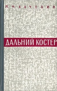 М. М. Качелин - Дальний костер