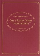 С. Дороватовский - ПЛ.Сочи и Красная Поляна с окрестностями.Путеводитель