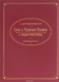 С. Дороватовский - ПЛ.Сочи и Красная Поляна с окрестностями.Путеводитель