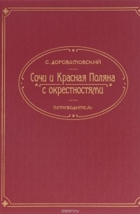 С. Дороватовский - ПЛ.Сочи и Красная Поляна с окрестностями.Путеводитель