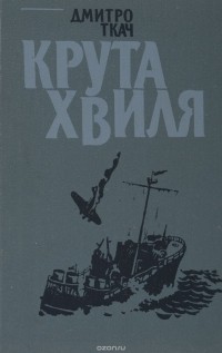 Дмитро Ткач - Крута хвиля