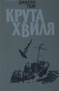 Дмитро Ткач - Крута хвиля