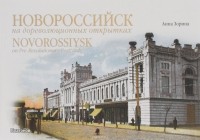 Анна Зорина - Новороссийск на дореволюционных открытках / Novorossiysk on Pre-Revolutionary Postcards