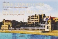 А. Гусева - Лики старого Сочи. Сочи на старинных открытках / Faces of an Old City: Sochi on Century-Old Postcards