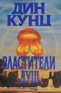 Властители душ
