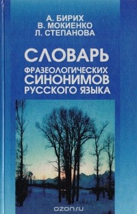  - Словарь фразеологических синонимов русского языка