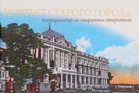  - Портрет старого города. Екатеринодар на старинных открытках / Portrait of an Old City: Yekaterinodar on Century-Old Postcards