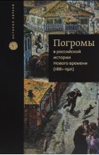  - Погромы в российской истории Нового времени (1881-1921)