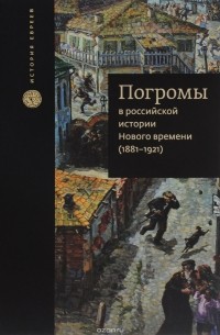  - Погромы в российской истории Нового времени (1881-1921)
