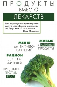  - Продукты вместо лекарств