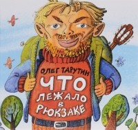 Олег Тарутин - Что лежало в рюкзаке