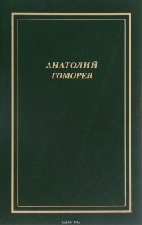 Анатолий Гоморев - Анатолий Гоморев. Собрание стихотворений