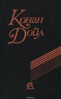 Артур Конан Дойл - Долина страха (сборник)