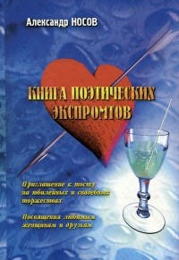 Александр Носов - Книга поэтических экспромтов