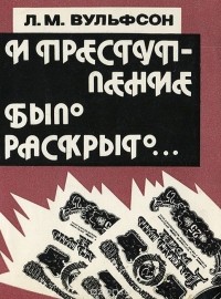 Леонид Вульфсон - И преступление было раскрыто
