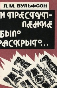 Леонид Вульфсон - И преступление было раскрыто