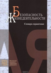 С. С. Тверская - Безопасность жизнедеятельности. Словарь-справочник