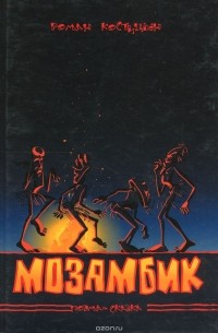 Роман Костицын - Мозамбик