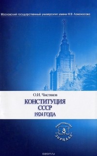 Олег Чистяков - Конституция СССР 1924 года