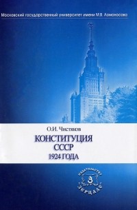 Олег Чистяков - Конституция СССР 1924 года