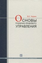 Вениамин Чиркин - Основы публичного-правового управления. Учебное пособие