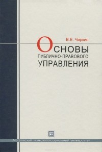 Вениамин Чиркин - Основы публичного-правового управления. Учебное пособие