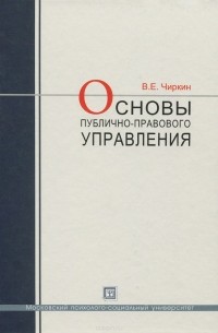 Вениамин Чиркин - Основы публичного-правового управления. Учебное пособие