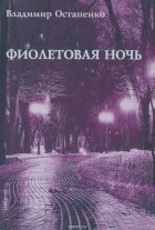 Владимир Остапенко - Фиолетовая ночь