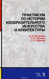  - Практикум по истории изобразительного искусства и архитектуры