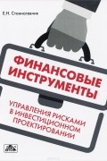 Финансовые инструменты управления рисками в инвестиционном проектировании