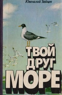 Твой друг море