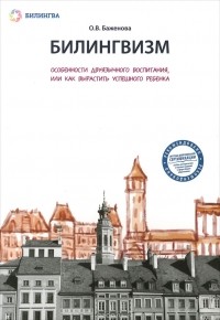 О.В.Баженова - Билингвизм. Особенности двуязычного воспитания, или Как вырастить успешного ребенка