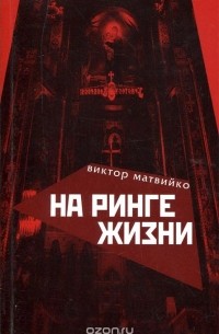 Виктор Матвийко - На ринге жизни