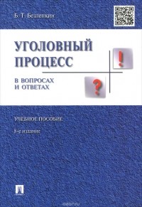 Б. Т. Безлепкин - Уголовный процесс в вопросах и ответах. Учебное пособие