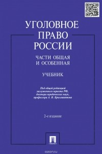  - Уголовное право России. Части общая и особенная. Учебник