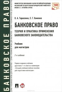  - Банковское право. Теория и практика применения банковского законодательства. Учебник