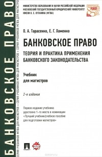  - Банковское право. Теория и практика применения банковского законодательства. Учебник