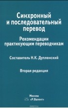  - Синхронный и последовательный перевод. Рекомендации практикующим переводчикам