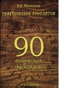 Виталий Молохов - Практическая рунология. 90 рунических раскладов