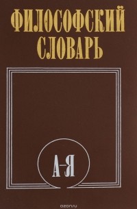 Философский  словарь