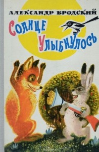 Бродский Александр - Солнце улыбнулось
