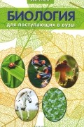  - Биология для поступающих в вузы