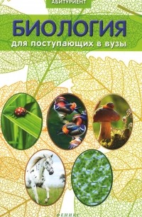 Биология для поступающих в вузы